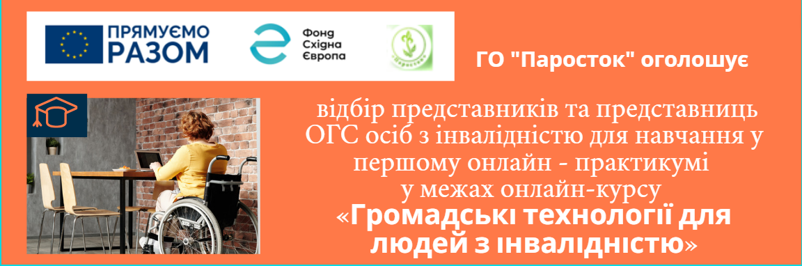 Відбір представників та представниць ОГС осіб з інвалідністю для навчання у першому онлайн-практикумі в межах онлайн-курсу «Громадські технології для людей з інвалідністю»