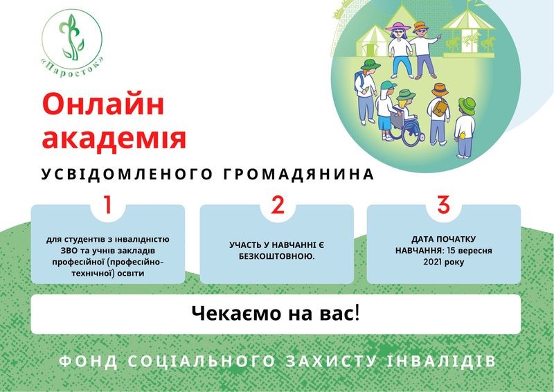 Для молодих людей з інвалідністю запрацювала  «Всеукраїнська онлайн академія усвідомленого громадянина для студентів з інвалідністю ЗВО та учнів закладів професійної (професійно-технічної) освіти».